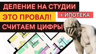 Деление квартир на студии плюс ипотека - это провал! Считаем реальные цифры