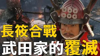 日本戰國時代熱兵器與騎兵的最強對決，織田信長首創火槍大敗武田赤備騎兵，一場擊碎武田家稱霸之夢的關鍵決戰