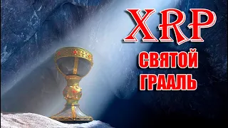 RIPPLE XRP СВЯТОЙ ГРААЛЬ БАНКОВСКОЙ СИСТЕМЫ! БАНКИ БУДУТ ОКАЗЫВАТЬ КРИПТО УСЛУГИ!