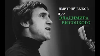 Дмитрий Быков про Владимира Высоцкого