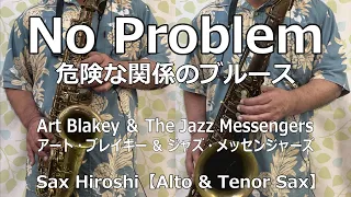 【Alto & Tenor Sax】No Problem（危険な関係のブルース）/ Art Blakey ＆ The Jazz Messengers【Sax Hiroshi】