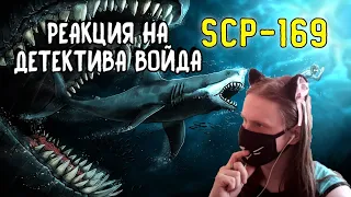 SCP-169 Левиафан (Анимация SCP) / РЕАКЦИЯ НА ДЕТЕКТИВА ВОЙДА