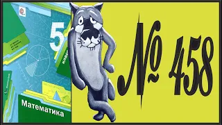 Математика 5 класс Мерзляк, Полонский УПР 458