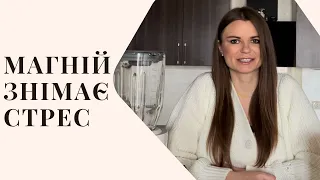 Яку  форму МАГНІЮ вибрати.Навіщо пити МАГНІЙ? Функціі та дозування. Лікар дієтолог