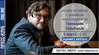 Онлайн-интервью с Геннадием Голубевым