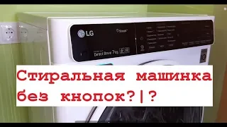 СТИРАЛЬНАЯ МАШИНА БЕЗ КНОПОК...LG F2H6HS0E, ОБЗОР ПОКУПАТЕЛЯ