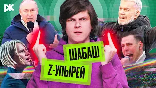 Путин с подельниками в ЛУЖНИКАХ: Газманов, SHAMAN, Дюжев, Лепс | «Обзор пропаганды» с Антоном Пикули