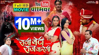 RANI BETI RAAJ KAREGI I  रानी बेटी राज करेगी I  NEW BHOJPURI MOVIE I B4U BHOJPURI 2022