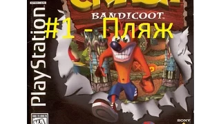 Прохождение Crash Bandicoot 1 - N. Sanity Beach (Пляж) (1) (PS1)