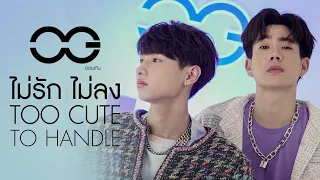 ไม่รักไม่ลง (TOO CUTE TO HANDLE) - ออฟ, กัน