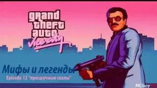 Мифы и легенды в GTA vice City Ep 12 призрачные скалы