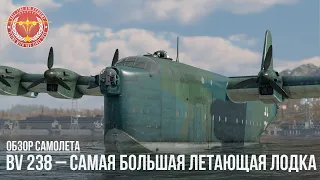 BV 238 – САМАЯ БОЛЬШАЯ ЛЕТАЮЩАЯ ЛОДКА в WAR THUNDER