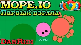 mope.io первый взгляд Agar.io, slither и limax