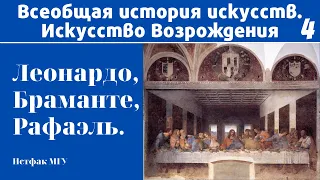 Возрождение в Италии: Леонардо, Браманте, Рафаэль. Марина Лопухова, МГУ. Лекция