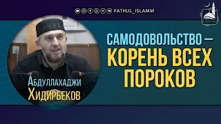 "Самодовольство – корень всех пороков" | Абдуллахаджи Хидирбеков | FATHUL ISLAM