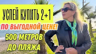 УСПЕЙ КУПИТЬ! ВЫГОДНО! Квартира 2+1 500 метров ПЛЯЖ! Открытый район недвижимость в Турции Мерсин