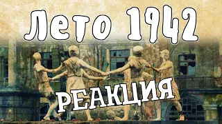 РЕАКЦИЯ НА МУДРЕНЫЧА | Лето 1942 - Великая Отечественная Война | Мудреныч | История на пальцах