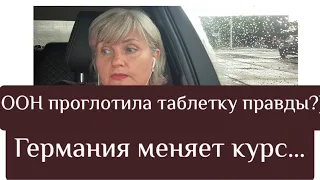 ООН говорит правду!! Германия, избиратели против правящих/ АдГ - выигрывает.