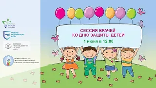 Сессия врачей в День защиты детей