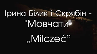 Ірина Білик і Скрябін - Мовчати [Текст пісні]