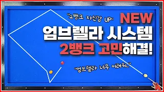 NEW 엄브렐라 시스템,2뱅크 공략 이제 자신감이 올라↗갑니다!