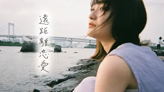 THE BEAT GARDEN – 『遠距離恋愛』 (Official Lyric Video)
