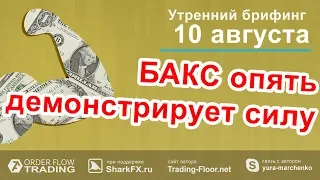 🌅 Утренний брифинг от 10 августа. 📈Прогноз рынка форекс и forts. EURUSD, GBPUSD, USDCAD, USDJPY