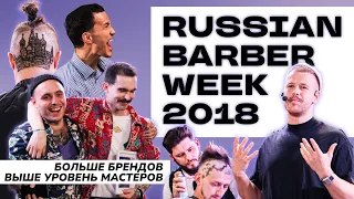 Russian Barber Week / 2018 / Больше брендов, выше уровень мастеров