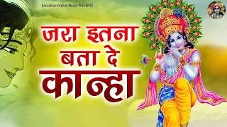 Latest Krishna Bhajan 2021 l Jara Itna Bata De Kanha l जरा इतना बता दे कान्हा