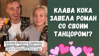 У Клавы Коки роман со своим танцором!? 😱 | Новая тайная звёздная пара !?  ❤️ | Фанаты в шоке 😳