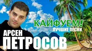 Арсен Петросов  - Кайфуем - Лучшие песни