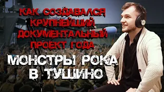 Алексей Киселёв - автора идеи и режиссёр д/ф "Монстры рока в Тушино. 30 лет спустя"// Радио ШОК