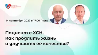 Пациент с ХСН. Как продлить жизнь и улучшить ее качество?