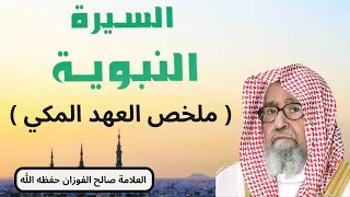 السيرة النبوية - الرسول ﷺ في مكة - الشيخ العلامة صالح الفوزان حفظه الله
