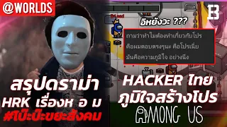 สรุปดราม่า HRK #โบ๊ะบ๊ะขยะสังคม | คนไทยทำ Hack เกม Among Us เผยภูมิใจที่สร้างยากเหมือนทำเกม ?