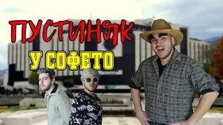 "ПУСТИНЯК У СОФЕТО" (2018)