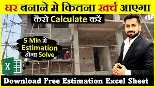 How to Calculate House Construction Cost in India | घर का Estimate कैसे निकाले | Estimation 2022