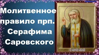 Молитвенное правило преподобного Серафима Саровского