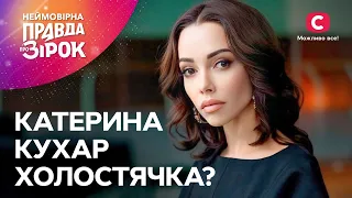 Чи справді шлюб Катерини Кухар та Олександра Стоянова розпався? | Неймовірна правда про зірок 2024
