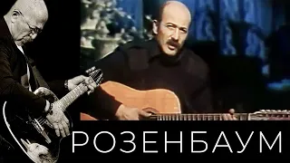 Александр Розенбаум – Ретро (фрагмент) @alexander_rozenbaum