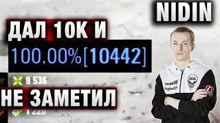 НИДИН НАКИДАЛ 10К УРОНА И ДАЖЕ НЕ ЗАМЕТИЛ ★ А ГОВОРИЛИ ЭТА ПТ НЕ ОЧЕНЬ