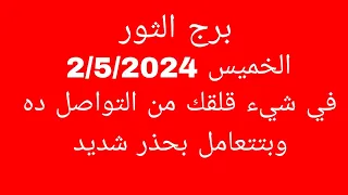 توقعات برج الثور//الخميس 2/5/2024//في شيء قلقك من التواصل ده وبتتعامل بحذر شديد