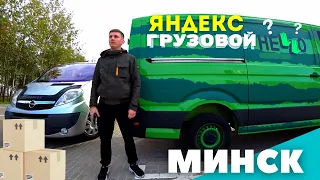 Работа в Яндекс Грузовом, в ПОНЕДЕЛЬНИК — Минск. Заработок и результаты в среднем кузове.