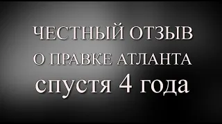 Правка Атланта. Спустя 4 года. Честный отзыв.