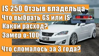 Lexus IS250 - Отзыв от владельца: расход? разгон 0-100? Надежный? все проблемы за 3 года владения.