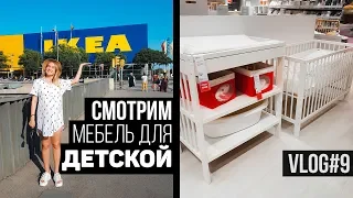 Смотрим мебель для детской в IKEA и другое Vlog#9| NastinDay