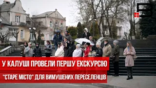 У Калуші провели першу екскурсію "Старе місто" для вимушених переселенців