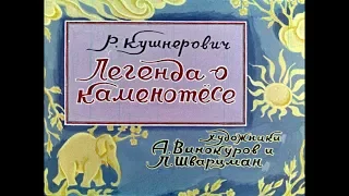 Диафильм Р.Кушнерович - Легенда о каменотесе