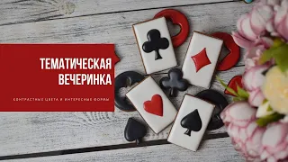 ТЕМАТИЧЕСКАЯ ВЕЧЕРИНКА | контрастные цвета и интересные формы