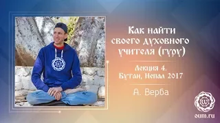 Как найти своего духовного учителя (гуру)? Андрей Верба